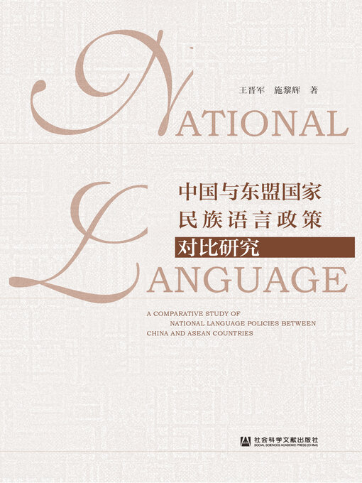 Title details for 中国与东盟国家民族语言政策对比研究 by 王晋军 - Available